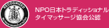 NPO日本トラディッショナルタイマッサージ協会公認