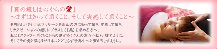 『真の癒しは心からの愛』～まずは知って頂くこと、そして実感して頂くこと～