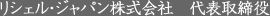 リシェル・ジャパン株式会社 代表取締役